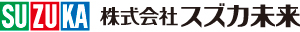 株式会社スズカ未来