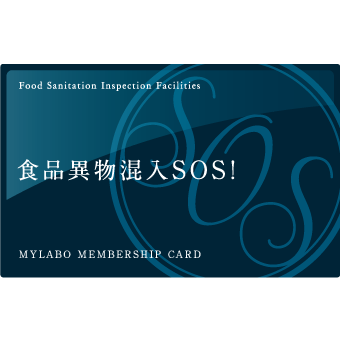 食品異物混入SOS!会員カード