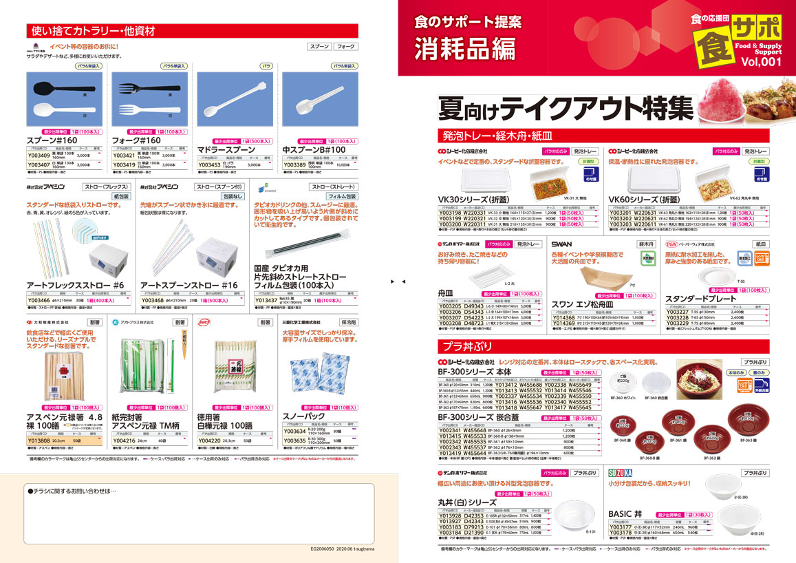 夏向けテイクアウト特集