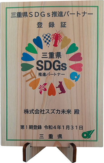 三重県SDGs推進パートナー登録証（表面）