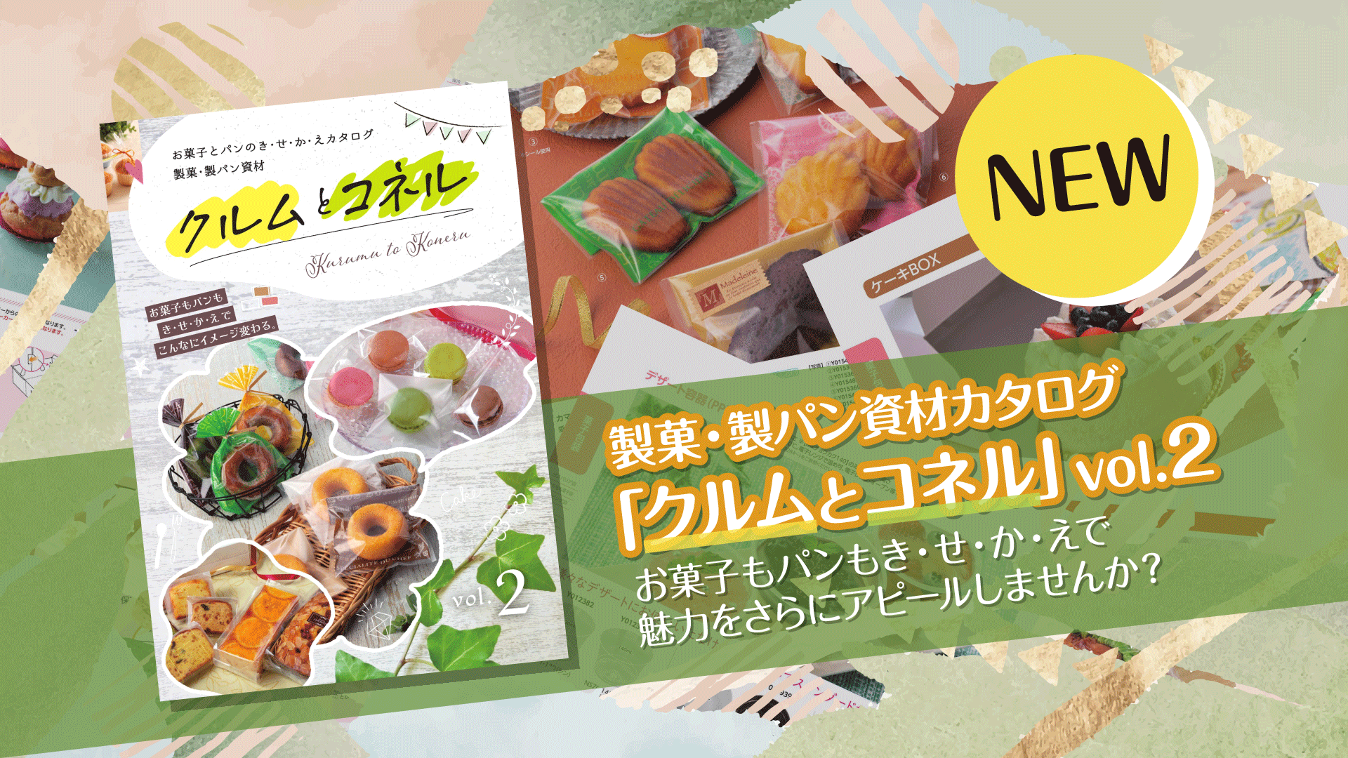 菓子・製パン資材カタログ「クルムとコネル」カタログvol.2が発刊！