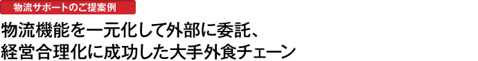 物流一元化と外部委託で経営合理化に成功した大手外食チェーン