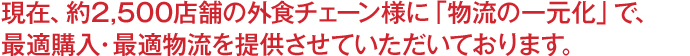 全国約2500店舗の外食チェーン様に最適購入・最適物流継続中