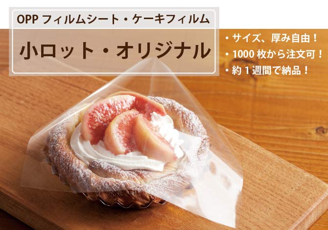 プチリュバン】食品包装紙・OPPフィルムシート オリジナル制作