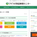 マイラボ食品検査センターサイトリニューアル