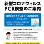 新型コロナウィルスPCR検査のご案内