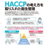 HACCPの考え方を取り入れた衛生管理