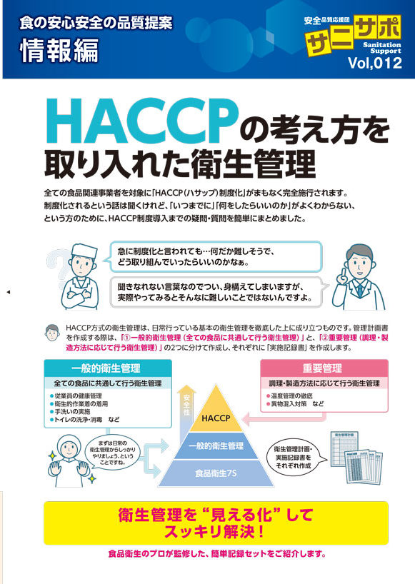 HACCPの考え方を取り入れた衛生管理