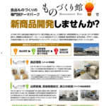 ものづくり館で新商品開発しませんか？