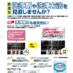 最適な洗浄剤や洗浄方法を見直しませんか？