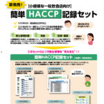 簡単HACCP記録セット