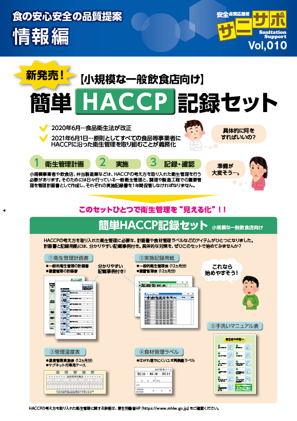 簡単HACCP記録セット