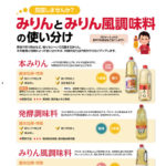 見直しませんか？みりんとみりん風調味料の使い分け