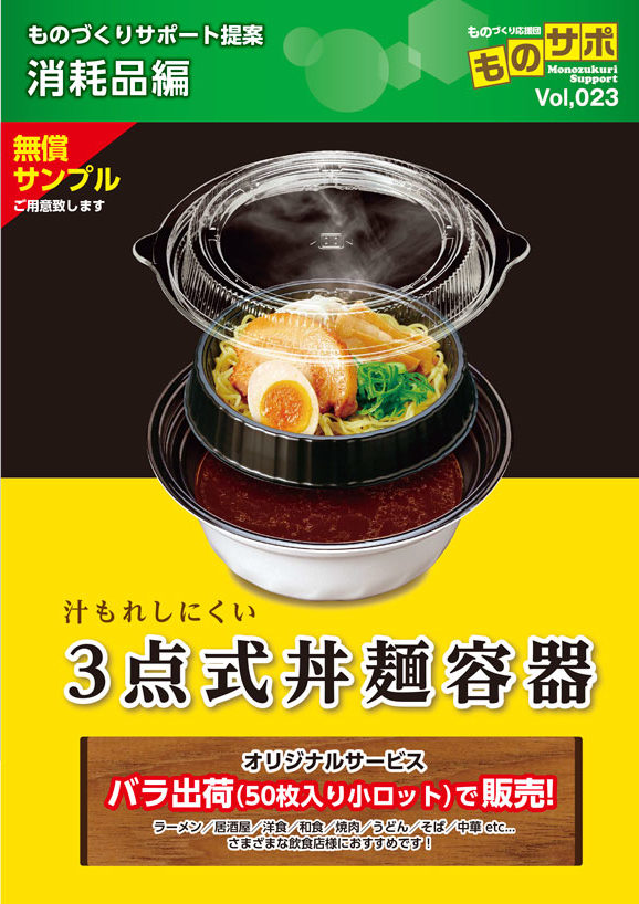 汁もれしにくい3点式丼麺容器・テイクアウト容器