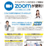 ZOOMでデザインのご相談