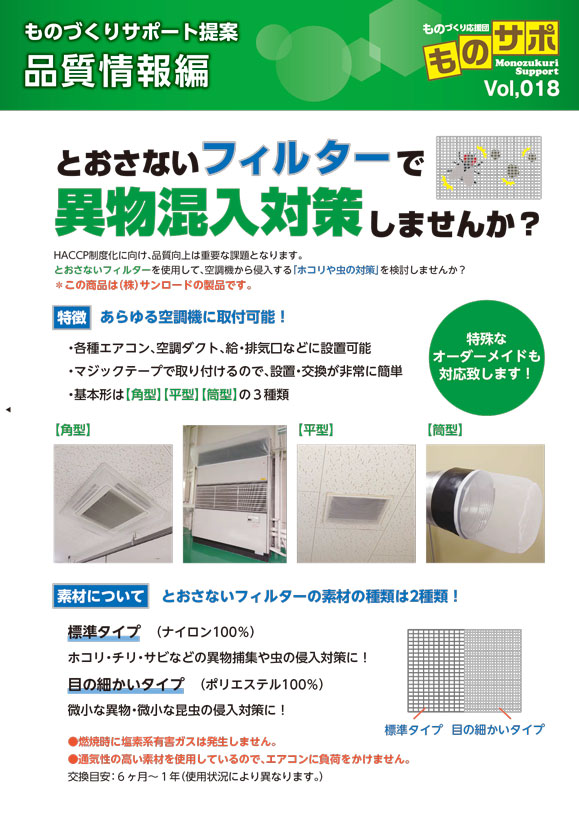 とおさないフィルターで異物混入対策