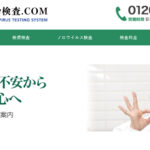 検便・ノロ検査.comのTOP画像