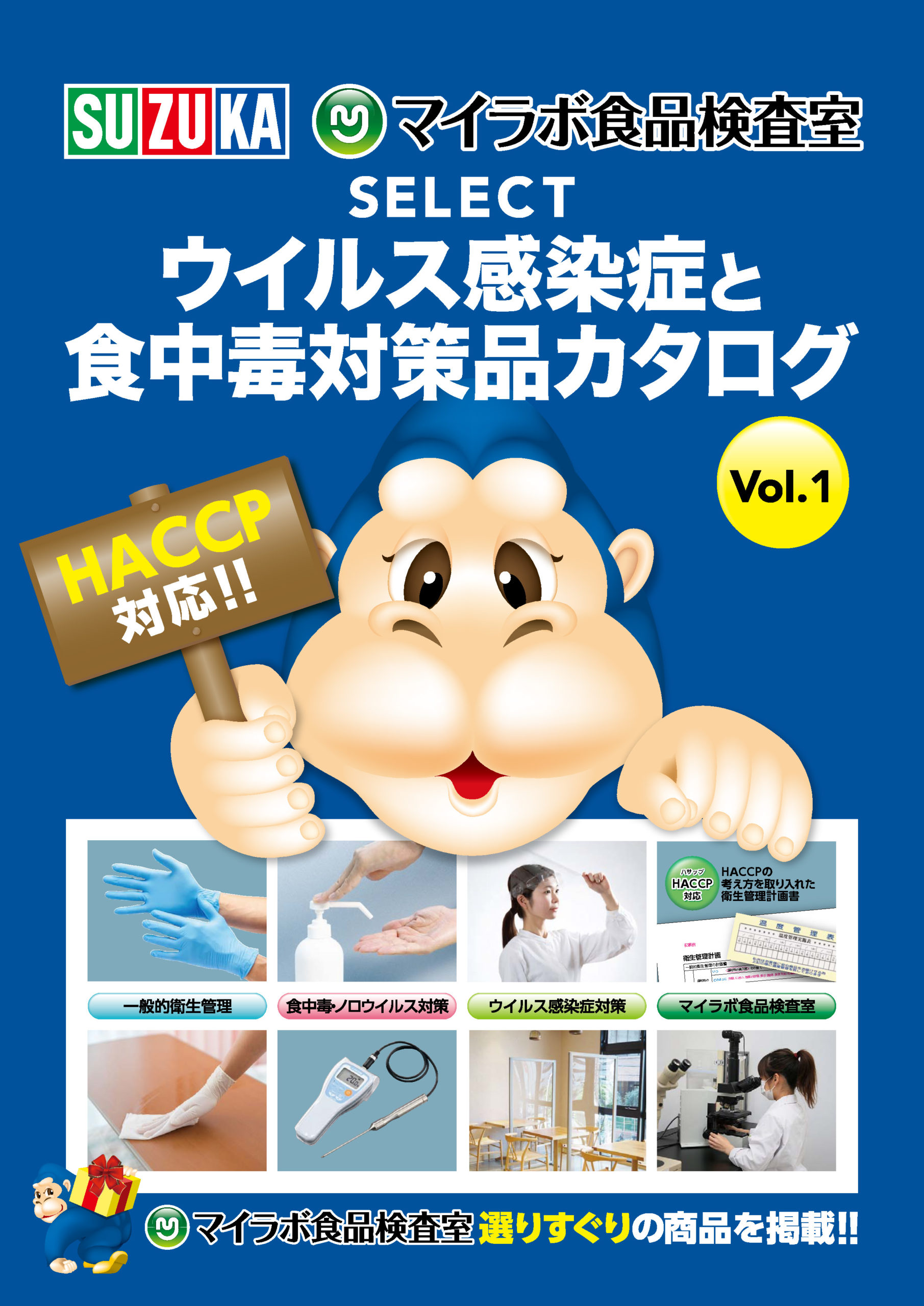 ウィルス感染症と食中毒対策品カタログをアップしました | 株式会社