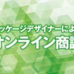 パッケージデザイナーによるオンライン商談