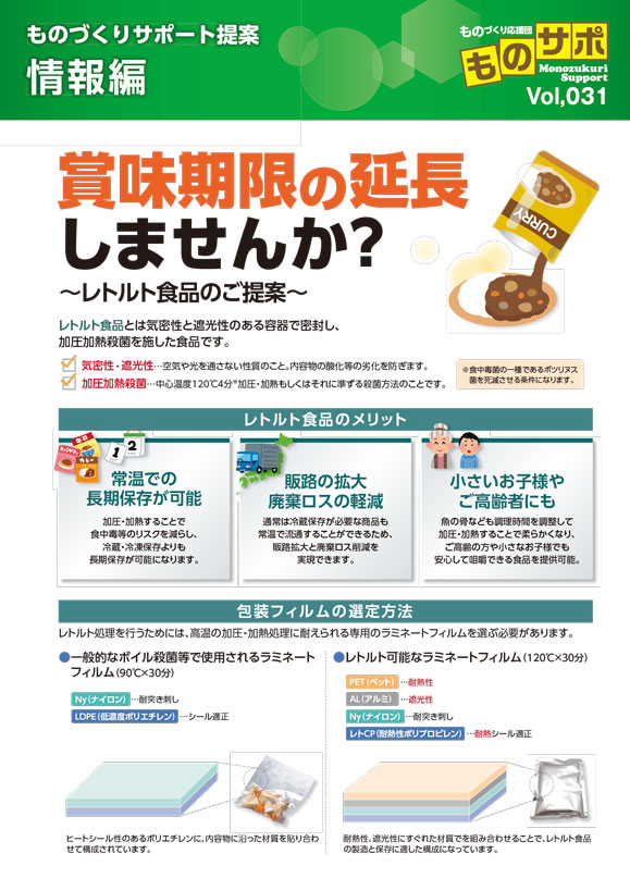 賞味期限の延長しませんか？～レトルト食品のご提案～