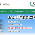 HACCPアシスト.comのTOP画面