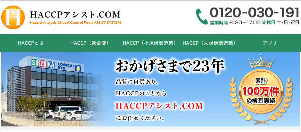 HACCPアシスト.comのTOP画像