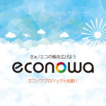 さぁ！エコの輪を広げよう【econowa】エコノワプロジェクト始動！