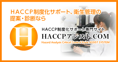 HACCP制度化サポートの専門ページ