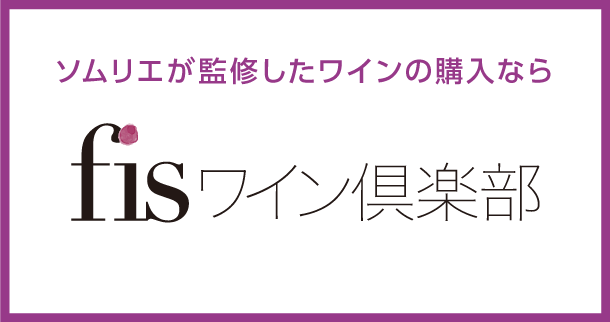 業務用、卸、仕入れのワインならfisワイン倶楽部