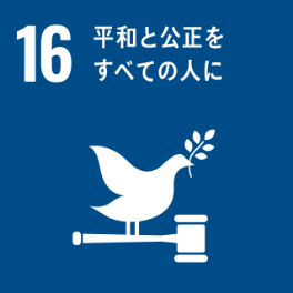 平和と公正をすべての人にイラスト