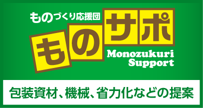 ものサポ_食品の開発、商品企画のものづくりのお手伝い