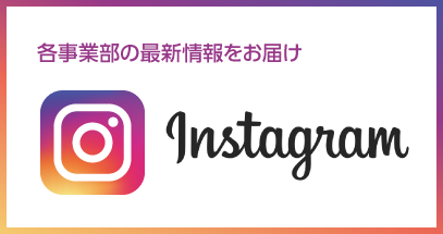 各部署のインスタグラム