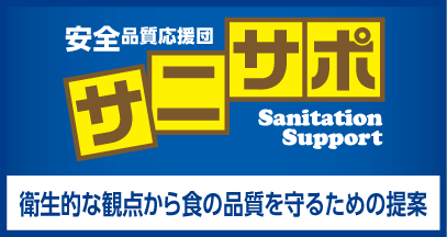 サニサポ_衛生的な観点から食の品質をまもるためのご提案