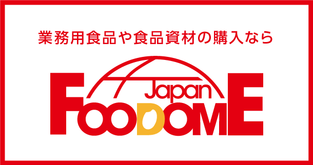 業務用食品や食品資材の購入ならフードーム