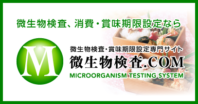 微生物検査、消費・賞味期限設定の専門ページ