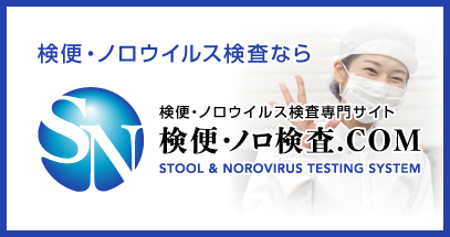 検便・ノロウイルス検査の専門ページ