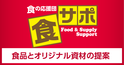 食サポ_食品とオリジナル資材のご提案