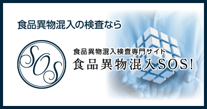 食品異物混入SOSの専門ページ