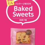 Baked Sweets ベイクドスイーツカタログ 焼菓子編の表紙