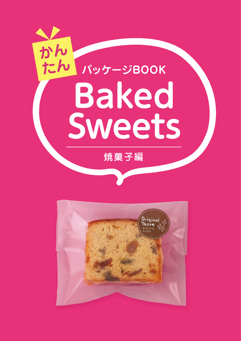 Baked Sweets ベイクドスイーツカタログ 焼菓子編の表紙