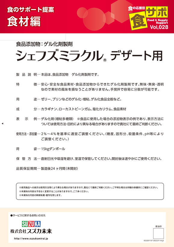 食品添加物 ゲル化剤製剤の「シェフズミラクル デザート用」