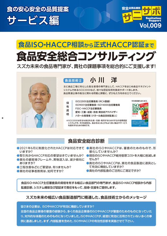 食品ISO・HACCP相談から正式HACCP認証まで