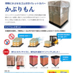 荷物にかぶせるゴム付きパレットカバー