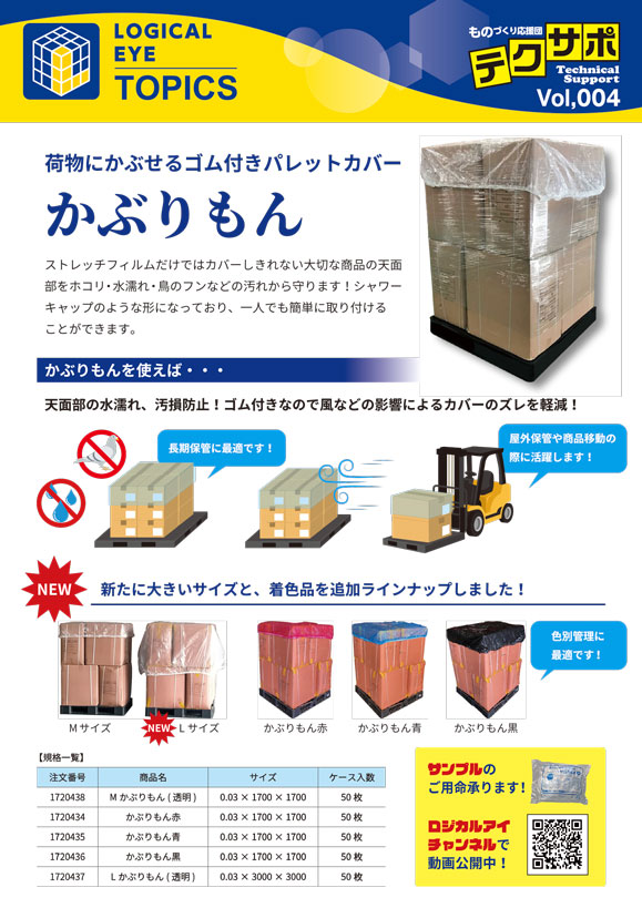 荷物にかぶせるゴム付きパレットカバー「かぶりもん」