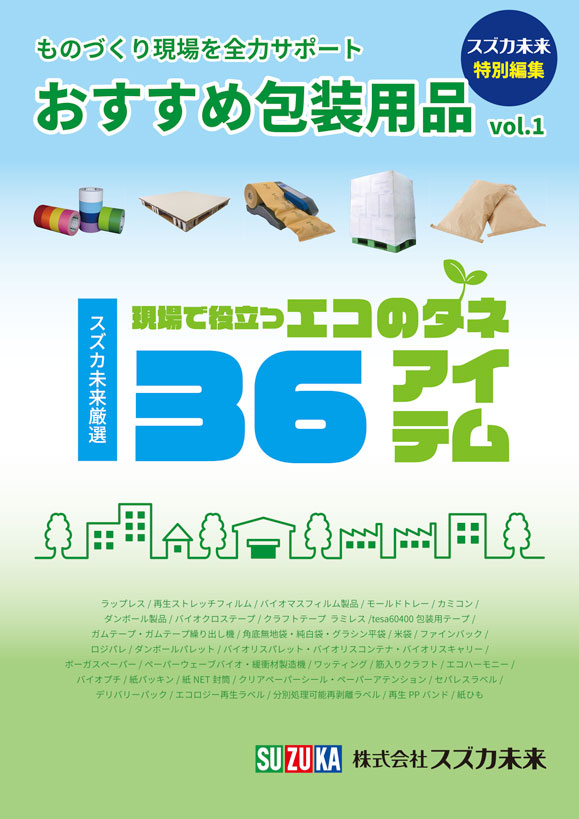 ものづくり現場をサポート おすすめ環境配慮（エコ）包装資材