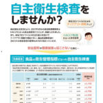 自主衛生検査をしませんか？