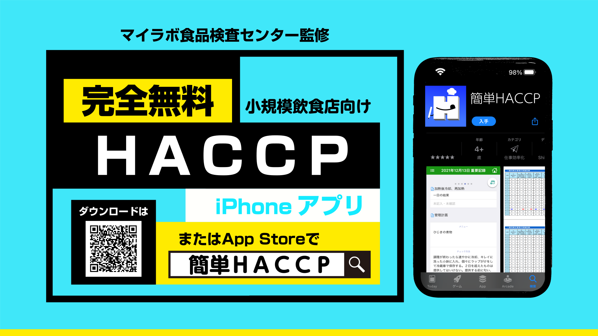 小規模飲食向け完全無料HACCPアプリ