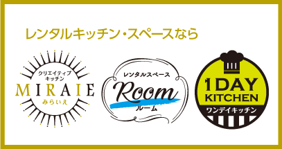 レンタルキッチン・スペースなら「みらいえ」