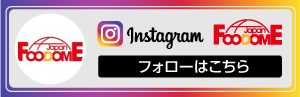 インスタグラム_フードーム