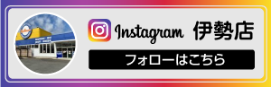 インスタグラム_プロマーケット伊勢店